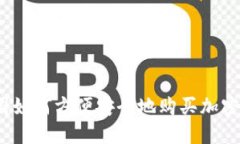 在美国如何方便安全地购买加密货币？