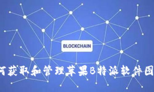 如何获取和管理苹果B特派软件图标？