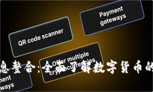 加密货币信息整合：全面了解数字货币的现状与未来