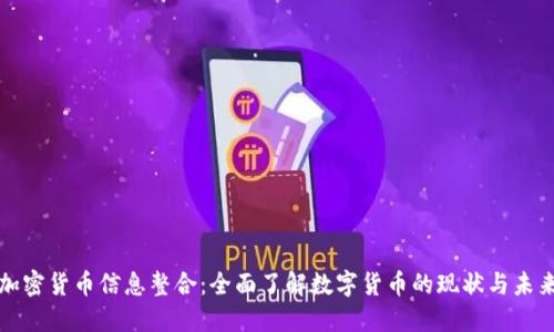 加密货币信息整合：全面了解数字货币的现状与未来