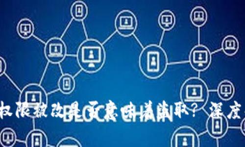 谈谈B特派权限被改是否意味着盗取? 深度解析与思考