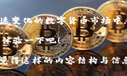   比特派支持门罗币的全面解析：带你了解数字货币的隐私保护功能 / 

 guanjianci 比特派, 门罗币, 数字货币, 加密货币 /guanjianci 

什么是比特派？
在当今数字货币的浪潮中，越来越多的人开始关注数字资产的管理和存储问题。在这其中，比特派（Bitpie）作为一款多功能数字货币钱包，凭借其便捷的操作和丰富的功能广受欢迎。比特派不仅支持多种主流数字货币的存储，还提供了便捷的交易功能，帮助用户更好地管理自己的投资。

门罗币简介
门罗币（Monero）是一种以隐私为核心的数字货币，成立于2014年。与比特币等其他数字货币不同，门罗币通过复杂的加密技术实现交易的匿名性，从而保护用户的隐私。这使得门罗币在对隐私有严格要求的用户中逐渐获得了青睐。你是不是也很看重自己的隐私，希望在数字交易中保持匿名？

比特派与门罗币的兼容性
在了解门罗币的隐私特性后，我们回到比特派钱包。许多用户在选择数字货币钱包时，最关心的便是该钱包是否支持自己所投资的币种。那么，比特派到底是否支持门罗币呢？根据最新消息，比特派钱包已经成功支持门罗币的存储及交易。你是不是感到欣慰，因为这意味着你可以在一个安全便捷的环境中管理你的门罗币？

为何选择比特派存储门罗币
比特派不仅支持门罗币的存储，还提供了丰富的功能，帮助用户更好地使用这款隐私币。首先，比特派钱包的用户界面清晰易用，适合各个层次的用户。无论你是新手还是资深的数字货币投资者，都能够快速上手。此外，比特派在安全性方面也不逊色，采用了多重加密技术，保障用户资产的安全。

安全性与隐私的完美结合
数字货币领域充满了风险，尤其是安全问题一直是用户最关心的。比特派钱包通过私钥本地存储的方式，确保用户的资产不被黑客攻击。同时，门罗币本身的隐私特性使得即使在交易过程中，你的身份信息和交易历史也都是不可追溯的。这种结合让用户在进行交易时能拥有更强的安全感。你不觉得在这个信息爆炸的时代，隐私显得尤为重要吗？

如何在比特派上使用门罗币
如果你已经决定在比特派上使用门罗币，接下来我们来详细描述一下操作流程。首先，你需要下载并安装比特派钱包，注册并创建自己的账户。接着，你可以在钱包中选择“添加资产”，并搜索门罗币，将其添加到你的资产列表中。完成后，你就能够愉快地存储、接收或发送门罗币了。

门罗币在市场上的独特优势
门罗币与众不同之处在于其隐私保护的理念。随着金融行业的监管日益严格，人们对隐私和匿名交易的需求也在不断增长。门罗币作为隐私币的代表，提供了一种不留痕迹的交易方式，让用户避免被监控或追踪。你是否也有这样的担忧，在别人眼中自己所持有的投资是否显得过于透明？

用比特派管理门罗币的社交效应
在区块链的世界中，除了技术之外，社交效应也不可忽视。选择比特派作为门罗币的管理工具，你不仅能够体验到高效便捷的服务，还能参与到广大的用户社区中，通过社区分享和学习，提升自己的投资能力。比特派不断更新的功能与的用户体验，吸引了越来越多的用户加入。你是不是渴望着能够和志同道合的人一起交流，互相学习，分享投资心得呢？

用户反馈与案例分析
在服务真正用户之前，总是有必要听听他们的声音。很多用户反馈称，在比特派上管理门罗币的过程中，感受到了极大的便利与安全。他们认为，无论是购买、交易还是转账，操作界面友好，流程简便。而且相较于其他钱包，用户在比特派上感受到更高的安全性与隐私保护。你是否也想成为他们的一员，体验这一切？

总结：比特派与门罗币的理想结合
总体来看，比特派支持门罗币为用户提供了一个可靠、安全、便捷的数字资产管理平台。不仅能满足对隐私的需求，还能让用户在操作上拥有更好的体验。在这个快速变化的数字货币市场中，选择一个合适的数字钱包显得尤为重要。你觉得，在这个充满挑战与机遇的市场中，掌握自己的隐私权与安全性是多么重要？

如今，越来越多的人加入到数字货币的行列，不断学习和探索这个新领域。比特派通过其对门罗币的支持，为用户提供了一个理想的环境，你还在犹豫什么呢？快来体验一下吧！

这样一篇内容充分考虑了用户关心的比特派支持门罗币这一关键问题，详细探讨了钱包的功能和隐私币的优势，同时通过互动式的反问句激发了读者的共鸣。你觉得这样的内容结构与信息量能够满足你的需求吗？