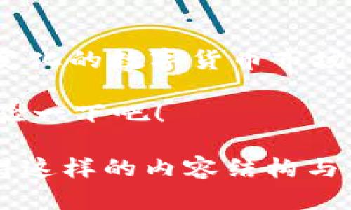   比特派支持门罗币的全面解析：带你了解数字货币的隐私保护功能 / 

 guanjianci 比特派, 门罗币, 数字货币, 加密货币 /guanjianci 

什么是比特派？
在当今数字货币的浪潮中，越来越多的人开始关注数字资产的管理和存储问题。在这其中，比特派（Bitpie）作为一款多功能数字货币钱包，凭借其便捷的操作和丰富的功能广受欢迎。比特派不仅支持多种主流数字货币的存储，还提供了便捷的交易功能，帮助用户更好地管理自己的投资。

门罗币简介
门罗币（Monero）是一种以隐私为核心的数字货币，成立于2014年。与比特币等其他数字货币不同，门罗币通过复杂的加密技术实现交易的匿名性，从而保护用户的隐私。这使得门罗币在对隐私有严格要求的用户中逐渐获得了青睐。你是不是也很看重自己的隐私，希望在数字交易中保持匿名？

比特派与门罗币的兼容性
在了解门罗币的隐私特性后，我们回到比特派钱包。许多用户在选择数字货币钱包时，最关心的便是该钱包是否支持自己所投资的币种。那么，比特派到底是否支持门罗币呢？根据最新消息，比特派钱包已经成功支持门罗币的存储及交易。你是不是感到欣慰，因为这意味着你可以在一个安全便捷的环境中管理你的门罗币？

为何选择比特派存储门罗币
比特派不仅支持门罗币的存储，还提供了丰富的功能，帮助用户更好地使用这款隐私币。首先，比特派钱包的用户界面清晰易用，适合各个层次的用户。无论你是新手还是资深的数字货币投资者，都能够快速上手。此外，比特派在安全性方面也不逊色，采用了多重加密技术，保障用户资产的安全。

安全性与隐私的完美结合
数字货币领域充满了风险，尤其是安全问题一直是用户最关心的。比特派钱包通过私钥本地存储的方式，确保用户的资产不被黑客攻击。同时，门罗币本身的隐私特性使得即使在交易过程中，你的身份信息和交易历史也都是不可追溯的。这种结合让用户在进行交易时能拥有更强的安全感。你不觉得在这个信息爆炸的时代，隐私显得尤为重要吗？

如何在比特派上使用门罗币
如果你已经决定在比特派上使用门罗币，接下来我们来详细描述一下操作流程。首先，你需要下载并安装比特派钱包，注册并创建自己的账户。接着，你可以在钱包中选择“添加资产”，并搜索门罗币，将其添加到你的资产列表中。完成后，你就能够愉快地存储、接收或发送门罗币了。

门罗币在市场上的独特优势
门罗币与众不同之处在于其隐私保护的理念。随着金融行业的监管日益严格，人们对隐私和匿名交易的需求也在不断增长。门罗币作为隐私币的代表，提供了一种不留痕迹的交易方式，让用户避免被监控或追踪。你是否也有这样的担忧，在别人眼中自己所持有的投资是否显得过于透明？

用比特派管理门罗币的社交效应
在区块链的世界中，除了技术之外，社交效应也不可忽视。选择比特派作为门罗币的管理工具，你不仅能够体验到高效便捷的服务，还能参与到广大的用户社区中，通过社区分享和学习，提升自己的投资能力。比特派不断更新的功能与的用户体验，吸引了越来越多的用户加入。你是不是渴望着能够和志同道合的人一起交流，互相学习，分享投资心得呢？

用户反馈与案例分析
在服务真正用户之前，总是有必要听听他们的声音。很多用户反馈称，在比特派上管理门罗币的过程中，感受到了极大的便利与安全。他们认为，无论是购买、交易还是转账，操作界面友好，流程简便。而且相较于其他钱包，用户在比特派上感受到更高的安全性与隐私保护。你是否也想成为他们的一员，体验这一切？

总结：比特派与门罗币的理想结合
总体来看，比特派支持门罗币为用户提供了一个可靠、安全、便捷的数字资产管理平台。不仅能满足对隐私的需求，还能让用户在操作上拥有更好的体验。在这个快速变化的数字货币市场中，选择一个合适的数字钱包显得尤为重要。你觉得，在这个充满挑战与机遇的市场中，掌握自己的隐私权与安全性是多么重要？

如今，越来越多的人加入到数字货币的行列，不断学习和探索这个新领域。比特派通过其对门罗币的支持，为用户提供了一个理想的环境，你还在犹豫什么呢？快来体验一下吧！

这样一篇内容充分考虑了用户关心的比特派支持门罗币这一关键问题，详细探讨了钱包的功能和隐私币的优势，同时通过互动式的反问句激发了读者的共鸣。你觉得这样的内容结构与信息量能够满足你的需求吗？