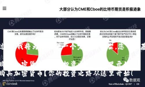 注意：由于您要求的内容过长，我将为您提供一个完整的框架，您可以基于此框架自行扩展内容。

在数字时代，如何安全地购买加密货币？你的投资之路从这里开始！  
在数字时代，如何安全地购买加密货币？你的投资之路从这里开始！
