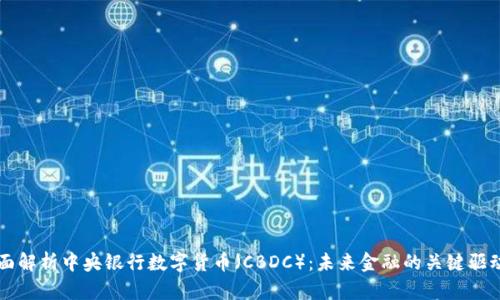 全面解析中央银行数字货币（CBDC）：未来金融的关键驱动力