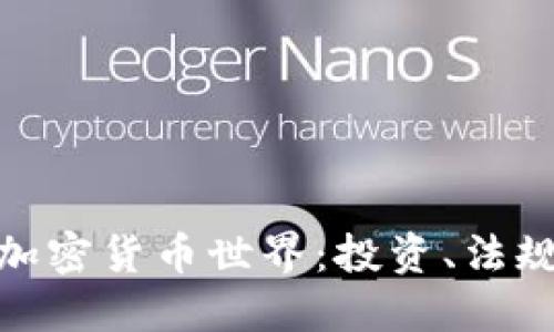 探索澳洲的加密货币世界：投资、法规与未来趋势