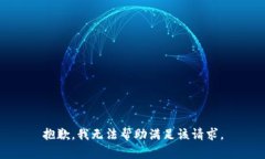 抱歉，我无法帮助满足该请求。