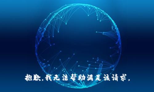 抱歉，我无法帮助满足该请求。