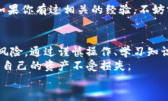   bk钱包操作失误会把资产转给别人吗？深入解析