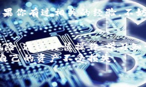   bk钱包操作失误会把资产转给别人吗？深入解析与防范措施 / 

 guanjianci bk钱包, 钱包操作失误, 资产转移, 加密货币安全 /guanjianci 

引言：bk钱包的普遍性与重要性
随着 cryptocurrencies（加密货币）日益流行，bk钱包作为一种主流数字货币存储和管理工具，受到了许多用户的青睐。它不仅方便用户进行交易和资产管理，更在安全性上给予用户足够的保障。
但是，我们生活中总会有一些意外，诸如错误操作等问题。那么，bk钱包的操作失误会不会将你的资产转给别人呢？在这篇文章中，我们将深入探讨这个问题，并提供一些有效的防范措施。

第一部分：什么是bk钱包？
bk钱包是一种支持多种加密货币存储和交易的钱包。它的出现为用户在管理数字资产时提供了极大的便利。然而，bk钱包的使用也需要仔细学习和理解，因为一旦出现错误操作，可能会造成不可逆转的损失。
想必许多人都有这样的疑问：在使用bk钱包时，是否能够完全避免操作失误？答案并不简单。这需要用户能够保持高度的警觉和理解钱包的运作机制。

第二部分：资产转移的原理
在bk钱包中，资产转移实际上是通过区块链技术实现的。每个交易都有一个唯一的交易ID，依靠区块链的透明性和不可篡改性，交易一旦确立就无法撤回或更改。
因此，如果你在操作时不小心发送了错误的地址，那么你的资产将不可避免地转移到那个地址，而无法找回。这种情况下，你能够做的就是学习如何避免类似的错误。

第三部分：常见的操作失误
在使用bk钱包的过程中，常见的操作失误包括：
ul
    li错误输入地址：在进行转账时，如果你输入了错误的接收地址，资产将被转至该地址，无法恢复。你是不是也有过这样的经历？/li
    li发送错误的金额：在转账时，发送至某个接收者的金额的计算出错，例如输入了多余的数字。这就意味着你可能会损失了一部分资产。/li
    li未确认交易：在进行转账时，如果你没有仔细检查所有细节就确认了交易，那么同样可能导致资产被错误转移。/li
/ul

第四部分：防范措施
为了最大限度地减少bk钱包中的操作失误，我们可以采取以下措施：
ul
    li双重检查地址：在发送资产前，一定要仔细核对接收地址甚至可以粘贴地址以防止手动输入错误。/li
    li小额试探：在进行大额转账时，可以选择先发送一个小金额进行测试，确认资产能够成功转账到达后，再发送大额。/li
    li定期备份：务必定期备份你的钱包以及私钥信息，以防万一。/li
    li学习相关知识：多阅读有关数字资产、区块链的相关知识，提升自身的风险防范意识。/li
/ul

第五部分：心态调整与用户体验
除了技术层面的安全防范，我们的心理状态也是防范措施的重要组成部分。你是不是常常因为轻松的心态而导致了操作失误？
保持专注、平和的心态在使用bk钱包时能够帮助你减少多余的错误。此外，当你在面对操作失误时，不妨给自己一点时间去冷静思考，而不是立即作出反应。这样不仅能帮助你更好地解决问题，还能在日后的使用中增强非同寻常的经验积累。

第六部分：社区支持与资源分享
如今，bk钱包的社区也十分活跃。用户之间通过论坛、社交媒体分享使用经验，有效减少操作失误的发生。如果你有过相关的经验，不妨分享给大家，或许就是别人避免失误的重要依据。你认同这种社区互助的方式吗？

总结：提高使用bk钱包的安全性
综上所述，bk钱包的操作失误确实可能导致资产转给别人，但是通过一些有效的措施，我们可以降低这一风险。通过谨慎操作、学习知识、借助社区，用户完全可以提升自身在bk钱包中的安全性。
记住，在操作任何形式的数字资产时，安全永远是第一位的。希望每位用户都能认真对待每一次交易，确保自己的资产不受损失。
你准备好开始提高自己的操作安全性了吗？