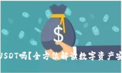 BitPie钱包支持USDT吗？全方位解读数字资产安全与