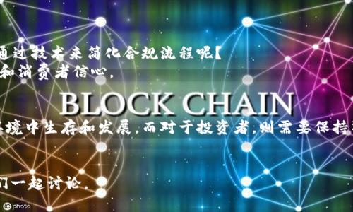 加密货币法律新条款解读：全球范围内的影响及应对策略

加密货币, 法律条款, 监管政策, 区块链技术/guanjianci

引言
随着加密货币（Cryptocurrency）的迅猛发展，全球各国纷纷出台新的法律条款来规范这一新兴市场。你是不是也注意到了市面上不断变化的政策和趋势？这些法律不仅影响着加密货币的交易和投资，也决定了技术的未来走向。本文将深入探讨这些法律新条款的具体内容、影响以及可能的应对策略。

加密货币的现状
从比特币的诞生到如今的各种山寨币，加密货币从一开始的“地下经济”逐渐走入了大众的视野。越来越多的人对加密货币感兴趣，有些甚至将其视为财富增值的工具。这种现象催生了各种创新的商业模式与技术应用，包括区块链技术、去中心化金融（DeFi）等。
然而，快速发展的同时也伴随着高风险和不确定性。诈骗、洗钱等问题层出不穷，这让各国政府不得不出手，加强对加密货币的监管。这些法律条款的出台，既是为了保护消费者，也是为了维护金融市场的稳定。

法律新条款的核心内容
虽然各国的法律条款各有不同，但通常包括以下几个方面的内容：信息披露、税收合规、反洗钱政策（AML）和反恐融资（CFT）要求等。
ul
  listrong信息披露：/strong许多国家要求加密货币交易平台遵守严格的信息披露规定，以确保用户能够清晰地理解所涉及的风险和费用。/li
  listrong税收合规：/strong加密货币被视作资产，因此许多国家规定用户需按时报税，包括在交易过程中产生的资本增益。/li
  listrong反洗钱政策：/strong交易平台需要实施严格的客户身份识别（KYC）程序，以监控可疑交易，并防止违法行为的发生。/li
  listrong反恐融资要求：/strong政府要求金融机构对可疑资金流动进行监控，以杜绝非法资金进入合法金融系统。/li
/ul

法律新条款对加密货币市场的影响
那么，法律新条款对加密货币市场到底产生了哪些影响？
首先，监管合规的加强提高了交易平台的运营成本。你是不是也在思考如何应对这些变化？相关企业需要投入更多资源来确保其遵守新法规，包括技术更新和人员培训等，最终这些成本可能会转嫁给消费者。
其次，合规性也会增加投资者的信心。法律的规范和保障使得用户觉得加密货币交易平台更加安全可靠，从而可能吸引更多的人进入市场。
但是，法律条款的出台也可能导致部分小型企业的退出。面临合规压力，小型交易平台可能因为无力承担而被迫关闭。这不仅影响了市场的多样性，也可能在一定程度上降低了创新的速度。

应对策略：企业与投资者的选择
面对愈发严格的法律法规，企业和投资者究竟应该如何应对呢？
对于企业而言，最关键的是建立合规机制，包括专业团队的建设和合规工具的投资。同时，加强与监管机构的沟通，及时了解政策动向也是非常重要的。
而对于投资者来说，选择一个合规的交易平台可能是最明智的决策。投资前，认真查看平台的合规信息、许可证和用户评价，确保自己的资金安全。
你是否觉得，这些举措有助于你在未来的投资决策中更加稳健？

未来展望：技术与监管的平衡
随着区块链技术的不断创新，法律条款也在与时俱进。例如，在某些国家，政府可能会探索如何利用区块链技术提高监管效率。你有没有想过，有可能通过技术来简化合规流程呢？
未来，技术与监管之间的协作或许会成为一种趋势。我们可以期待，以区块链为基础的新型监管解决方案逐渐崭露头角，而这将极大提升市场透明度和消费者信心。

结论
综上所述，加密货币法律新条款的出台无疑是对这个充满活力的市场的巨大挑战与机遇。对于企业而言，只有顺应潮流，积极调整策略，才能在新的环境中生存和发展。而对于投资者，则需要保持警觉，做好相关的合规准备和风险防控措施。你觉得，未来的加密货币市场将如何发展？会有更多的机遇，还是潜藏着更大的风险？让我们拭目以待吧！

你的观点
最后，我想听听你的想法：你对于这次法律条款的解读是否认同？或许你有不同的看法或者更深入的见解？欢迎在评论区分享你的观点和经验，让我们一起讨论。