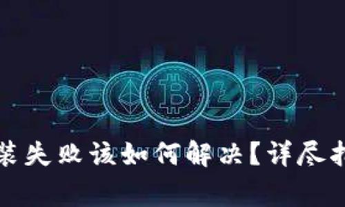 比特派钱包硬件安装失败该如何解决？详尽指导与常见问题解答