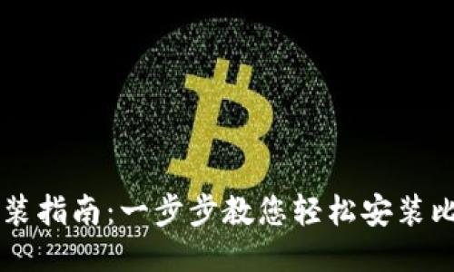 比特派钱包安装指南：一步步教您轻松安装比特派钱包应用