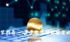 比特派钱包安装指南：一步步教您轻松安装比特