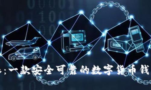 比特派：一款安全可靠的数字货币钱包软件