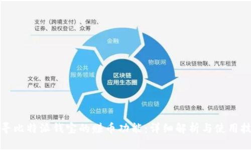 探寻比特派钱宝的赚币功能：详细解析与使用技巧