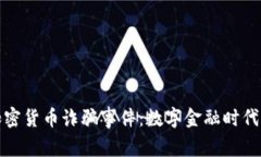 探秘迪拜加密货币诈骗事件：数字金融时代的隐