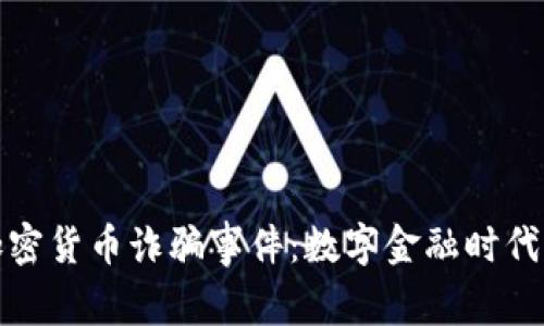 探秘迪拜加密货币诈骗事件：数字金融时代的隐秘陷阱