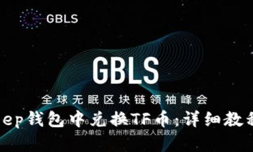 如何在Bitkeep钱包中兑换TF币：详细教程与实用技巧