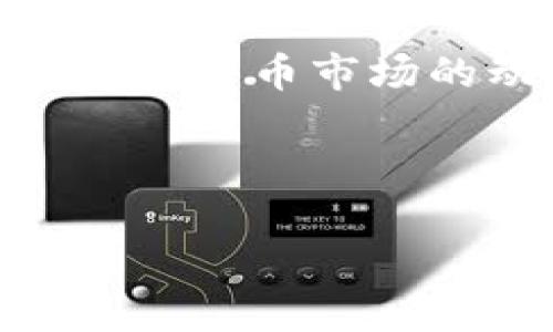    BitPie是正规的数字货币交易平台吗？  / 

 guanjianci  BitPie, 数字货币, 交易平台, 安全性  /guanjianci 

前言：数字货币的兴起

近几年，数字货币的发展速度令人瞩目。比特币、以太坊等虚拟货币逐渐进入大众的视野，甚至部分人开始用它们进行投资或交易。然而，随之而来的也是关于各种数字货币交易平台的争议和讨论。那么，BitPie作为一个数字货币交易平台，它到底是不是一个正规的、值得信赖的平台呢？

BitPie简介

BitPie成立于2018年，是一家致力于为用户提供数字资产管理服务的平台。它支持多种数字货币的交易，包括比特币、以太坊等主流币种，同时还提供了关于数字资产的相关服务，如钱包、资产管理、交易等。背靠庞大的用户群体，BitPie在市场上逐渐积累了自己的品牌影响力。

用户体验与界面设计

作为用户，体验和界面设计是选择交易平台的重要因素之一。BitPie的界面设计相对，操作流程流畅。注册和充值步骤都比较简单，不需要用户投入过多的时间。此外，平台还提供了一些实用的工具和功能，比如价格提醒、K线图等，这些都提升了用户的体验。

安全性和合规性

在数字货币交易中，安全性无疑是大家最关注的话题之一。BitPie在这方面做了怎样的努力呢？首先，平台使用了多重安全防护措施，包括加密技术、冷钱包存储等，来确保用户资产的安全。此外，BitPie也在合规性方面不断努力，争取获得相关的许可证，确保能在合法的框架下运营。你是不是也在关注这些细节？

用户评价与信任度

在选择一个平台时，用户评价无疑是一个重要的参考指标。经过对多个论坛和社交媒体的调研，我们发现BitPie的用户评价整体较为积极。许多用户表示，该平台的交易速度快、流动性好，还能及时获取市场动态信息。当然，网络上也有一些负面的评价，提高了人们对平台的警惕性。这就引出了一个问题：你觉得这些负面评价是出于真实的用户体验还是其他的原因呢？

竞争环境下的BitPie

在这个竞争激烈的数字货币交易市场中，BitPie面临着来自多个平台的压力。这些平台不仅在手续费、交易速度等方面进行竞争，更在用户体验和品牌信任度上不断努力。因此，对于BitPie来说，如何在竞争中脱颖而出，维持其业务增长，成为了一个需要思考的问题。

总结：BitPie是否正规

综上所述，BitPie作为一个数字货币交易平台，其整体表现相对优秀。从用户体验、平台功能，到安全性和合规性，BitPie在这些方面都得到了较好的反馈。当然，是否选择这个平台还需要用户自己去权衡和决定。在这个过程中，保持警惕、深入了解平台的背景与声誉，才能更好地保护自己的资产。

后续建议与个人看法

如果你考虑使用BitPie或任何其他平台，建议你首先进行充分的市场调研，了解潜在的风险和收益。例如，你可以分析平台的用户评价、交易量、服务质量等方面的信息。同时，对数字货币市场的动态保持敏感，随时调整自己的投资策略。

最后，你是否也想体验一下BitPie带来的便捷与乐趣？在这一波数字货币浪潮中，每一个投资者都可以是一个优秀的决定者。希望你能找到最适合自己的交易平台！

无论选择哪种平台，最重要的还是对自己资金的管理和风险的把控。愿每位投资者都能在数字货币的世界中，稳健而又快乐地前行！