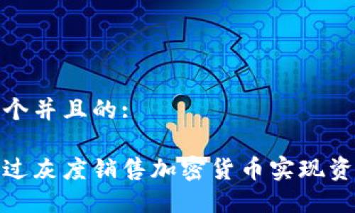 思考一个并且的: 

如何通过灰度销售加密货币实现资产保值