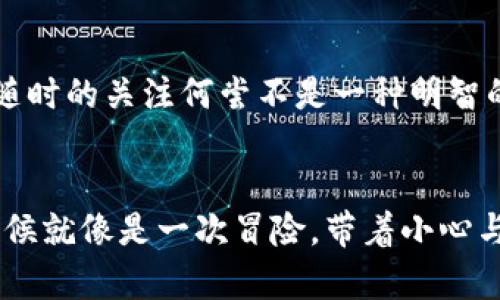 如何识别比特派钱包的真假？全面指南
比特派钱包, 骗局识别, 加密货币安全, 数字钱包真假/guanjianci

前言
在如今数字货币日益普及的时代，比特派钱包作为一种流行的加密货币工具，备受用户青睐。然而，随着其流行程度的提升，各种与之相关的骗局也层出不穷。用户在使用比特派钱包时，是否意识到潜在的风险？今天，就让我们一起来探讨如何分辨比特派钱包的真假，保护你的数字资产。

了解比特派钱包的基本信息
比特派钱包是一款专注于数字货币的多币种钱包，支持多种主流加密货币的存储、交易与管理。它的用户界面友好，安全性高，因此吸引了大量的用户。然而，诈骗分子常常利用用户对比特派钱包的信任，伪造假钱包或提供假冒服务，从而骗取用户的资产。你是不是也曾在网络上遇到过各种关于比特派钱包的信息，让你感到困惑呢？

如何辨别真假比特派钱包
要辨别比特派钱包的真假，可以从多个方面入手，以下是一些有效的方法：

h41. 检查官方渠道/h4
首先，确保你下载比特派钱包应用程序或访问该钱包的官方网站。诈骗者常常伪造网站和应用，给用户营造错觉。务必通过比特派钱包的官方网站提供的链接进行下载。检查网址是否为官方认证的域名，通常以“https://”开头，并且有安全证书标识。

h42. 用户评价和反馈/h4
在选择比特派钱包时，不妨先查看其他用户的评价和反馈。你是否发现一些钱包的评分很低？不妨从社交媒体、加密货币论坛或评测网站中找出该钱包的用户体验。真实用户的反馈往往能为你提供重要的信息，帮助你判断一个钱包的可靠性。

h43. 观察钱包的安全性/h4
一个正规的比特派钱包应具备较高的安全性。例如，钱包是否提供双重认证、私钥管理等功能？如果一个钱包缺乏基本的安全措施，务必提高警惕。数据泄露引发的风险，你能否承受？

h44. 客服支持的可用性/h4
真假比特派钱包之间的一个明显区别就是客服支持的质量。正规的交易平台通常会有响应迅速的客服团队，能够及时解答用户的问题。相反，假冒钱包往往缺乏有效的客户服务。如果你发现钱包运营方无法正常联系，或客服回复滞后，那你会选择继续使用吗？

常见的骗局与警惕信号
在辨别比特派钱包的真伪时，了解一些常见的骗局与警惕信号非常重要。以下是一些案例：

h41. 赠品与虚假投资/h4
诈骗者常常通过高额回报的投资计划来诱骗用户。他们可能会声称：“加入我们的计划，投资1000元即可获得5000元收益。”这些承诺初听起来的确很诱人，但如果太过美好，那很可能就是骗局。你是否听说过类似的案例呢？

h42. 冒充客服或官方邀请码/h4
有些骗子会通过钓鱼邮件或假冒网站诱骗用户提交个人信息。他们可能会声称“你的账户存在安全风险，请立即按照链接操作”。如果你收到这种消息，请务必保持警惕，直接通过官网联系客服确认，而不是盲目点击链接。

h43. 不明的下载链接/h4
一些未知来源的下载链接也可能是陷阱。一定要通过官方链接下载比特派钱包，切忌随便点击不明链接。有些下载路径可能看似正常，但实则是恶意软件。

保证保护自身的资产安全
在使用比特派钱包的过程中，除了辨别真假之外，还需要对自己的资产进行有效保护。以下是一些建议：

h41. 保持手机及软件更新/h4
定期检查你的手机或应用的更新，确保应用程序是最新版本，因为更新通常会修复已知的漏洞。此外，使用强密码并定期更换，以确保账户安全。

h42. 不要随意泄露私人信息/h4
在网络上保护个人信息至关重要，绝不要随便分享你的私钥或密码。你觉得分享这些信息没有危险吗？其实任何时候，保管好这些信息是抵御诈骗的关键。

h43. 定期检查账户交易记录/h4
定期查看你的钱包交易记录，确保没有异常交易发生。如果发现任何不明的交易，请立即采取行动，例如更改密码或联系钱包支持。细致周全的核查与随时的关注何尝不是一种明智的保障呢？

总结
总之，分辨真假比特派钱包并不是一件轻松的事。但如果你能够保持警惕，关注上述各种信息，就能够有效降低遇到骗局的风险。辨别真伪的过程，有时候就像是一次冒险，带着小心与判断，才能够在加密货币的世界中安然无恙。你准备好保护自己的数字资产了吗？