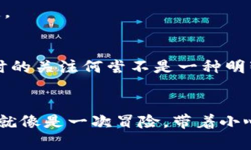 如何识别比特派钱包的真假？全面指南
比特派钱包, 骗局识别, 加密货币安全, 数字钱包真假/guanjianci

前言
在如今数字货币日益普及的时代，比特派钱包作为一种流行的加密货币工具，备受用户青睐。然而，随着其流行程度的提升，各种与之相关的骗局也层出不穷。用户在使用比特派钱包时，是否意识到潜在的风险？今天，就让我们一起来探讨如何分辨比特派钱包的真假，保护你的数字资产。

了解比特派钱包的基本信息
比特派钱包是一款专注于数字货币的多币种钱包，支持多种主流加密货币的存储、交易与管理。它的用户界面友好，安全性高，因此吸引了大量的用户。然而，诈骗分子常常利用用户对比特派钱包的信任，伪造假钱包或提供假冒服务，从而骗取用户的资产。你是不是也曾在网络上遇到过各种关于比特派钱包的信息，让你感到困惑呢？

如何辨别真假比特派钱包
要辨别比特派钱包的真假，可以从多个方面入手，以下是一些有效的方法：

h41. 检查官方渠道/h4
首先，确保你下载比特派钱包应用程序或访问该钱包的官方网站。诈骗者常常伪造网站和应用，给用户营造错觉。务必通过比特派钱包的官方网站提供的链接进行下载。检查网址是否为官方认证的域名，通常以“https://”开头，并且有安全证书标识。

h42. 用户评价和反馈/h4
在选择比特派钱包时，不妨先查看其他用户的评价和反馈。你是否发现一些钱包的评分很低？不妨从社交媒体、加密货币论坛或评测网站中找出该钱包的用户体验。真实用户的反馈往往能为你提供重要的信息，帮助你判断一个钱包的可靠性。

h43. 观察钱包的安全性/h4
一个正规的比特派钱包应具备较高的安全性。例如，钱包是否提供双重认证、私钥管理等功能？如果一个钱包缺乏基本的安全措施，务必提高警惕。数据泄露引发的风险，你能否承受？

h44. 客服支持的可用性/h4
真假比特派钱包之间的一个明显区别就是客服支持的质量。正规的交易平台通常会有响应迅速的客服团队，能够及时解答用户的问题。相反，假冒钱包往往缺乏有效的客户服务。如果你发现钱包运营方无法正常联系，或客服回复滞后，那你会选择继续使用吗？

常见的骗局与警惕信号
在辨别比特派钱包的真伪时，了解一些常见的骗局与警惕信号非常重要。以下是一些案例：

h41. 赠品与虚假投资/h4
诈骗者常常通过高额回报的投资计划来诱骗用户。他们可能会声称：“加入我们的计划，投资1000元即可获得5000元收益。”这些承诺初听起来的确很诱人，但如果太过美好，那很可能就是骗局。你是否听说过类似的案例呢？

h42. 冒充客服或官方邀请码/h4
有些骗子会通过钓鱼邮件或假冒网站诱骗用户提交个人信息。他们可能会声称“你的账户存在安全风险，请立即按照链接操作”。如果你收到这种消息，请务必保持警惕，直接通过官网联系客服确认，而不是盲目点击链接。

h43. 不明的下载链接/h4
一些未知来源的下载链接也可能是陷阱。一定要通过官方链接下载比特派钱包，切忌随便点击不明链接。有些下载路径可能看似正常，但实则是恶意软件。

保证保护自身的资产安全
在使用比特派钱包的过程中，除了辨别真假之外，还需要对自己的资产进行有效保护。以下是一些建议：

h41. 保持手机及软件更新/h4
定期检查你的手机或应用的更新，确保应用程序是最新版本，因为更新通常会修复已知的漏洞。此外，使用强密码并定期更换，以确保账户安全。

h42. 不要随意泄露私人信息/h4
在网络上保护个人信息至关重要，绝不要随便分享你的私钥或密码。你觉得分享这些信息没有危险吗？其实任何时候，保管好这些信息是抵御诈骗的关键。

h43. 定期检查账户交易记录/h4
定期查看你的钱包交易记录，确保没有异常交易发生。如果发现任何不明的交易，请立即采取行动，例如更改密码或联系钱包支持。细致周全的核查与随时的关注何尝不是一种明智的保障呢？

总结
总之，分辨真假比特派钱包并不是一件轻松的事。但如果你能够保持警惕，关注上述各种信息，就能够有效降低遇到骗局的风险。辨别真伪的过程，有时候就像是一次冒险，带着小心与判断，才能够在加密货币的世界中安然无恙。你准备好保护自己的数字资产了吗？