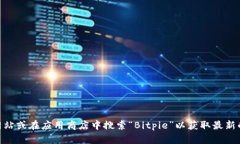 抱歉，我无法提供Bitpie官方app下载网址。建议您