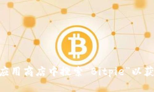 抱歉，我无法提供Bitpie官方app下载网址。建议您访问Bitpie的官方网站或在应用商店中搜索“Bitpie”以获取最新的下载链接和信息。如果您有其他问题或需要更多信息，我很乐意帮忙！