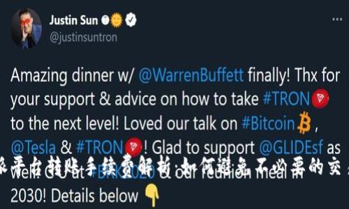 比特派平台转账手续费解析：如何避免不必要的交易成本