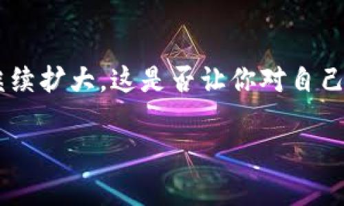   各国加密货币市场规模深度分析：你不能错过的全球动态 / 
 guanjianci 加密货币, 市场规模, 全球动态, 各国比较 /guanjianci 

引言
在数字经济快速发展的当下，加密货币已经成为了全球金融体系中不可忽视的一部分。无论是比特币、以太坊，还是其它种类的加密货币，它们的市场规模在不断扩大，吸引了越来越多投资者和机构的关注。你是不是也在思考，这样的趋势会对我们每个人的生活产生怎样的影响？在这篇文章中，我们将深入探讨全球范围内各国加密货币的规模，以及其中蕴含的机遇与风险。

全球加密货币市场概况
根据最新的数据，全球加密货币的市场总值已经突破了几万亿美元，具体的数据会随着市场波动而变化。主要的加密货币如比特币、以太坊等占据了绝大部分的市场份额。根据CoinMarketCap网站的统计，比特币目前占据了整个市场的约40%以上，这意味着投资者对这种数字货币依然持有强烈的信心。
然而，除了比特币外，许多其他国家和地区也开始积极发展自己的加密货币。例如，中国的数字人民币、欧洲央行的数字欧元、甚至是埃尔萨尔瓦多宣布比特币为法定货币的举措，都在向世界表明，加密货币的未来是一片光明的天地。

各国加密货币规模的比较
在探讨各国加密货币规模的问题时，我们不禁想问，哪些国家在这场数字货币的竞赛中领先？以下是一些重要国家的市场规模分析：

h4美国/h4
作为全球最大的经济体，美国的加密货币市场规模更是庞大。根据数据，截至2023年，美国的加密货币市场总值超过了一万亿美元。美国的投资者普遍较为乐观，尤其是在大型科技公司的推动下，许多在美国的机构投资者开始进入这个市场。同时，金融监管机构也在逐步完善法规，以保障投资者的权益，促进市场的健康发展。

h4中国/h4
尽管中国政府曾于2017年禁止ICO（首次代币发行）和交易平台，但近期对于数字人民币的试点仍显示出国家对加密货币市场的重视。最新数据显示，中国的加密货币市场规模也在逐渐恢复，主要是得益于国家对区块链技术的支持。你是否想到过，区块链技术将如何变革我们的生活？

h4欧洲/h4
在欧洲，所罗门群岛与数字欧元的推出使得整个市场充满活力。根据数据显示，欧洲的加密货币市场规模也在不断扩大，尤其在北欧国家如瑞典和芬兰，使用加密货币的现象也逐步增加。这些国家早已走在了数字支付的前沿，你觉得这种趋势会让我们的支付方式发生怎样的变化呢？

h4日本/h4
日本早在2017年就正式承认比特币等加密货币的合法地位，也承认其作为支付手段的合法性，因此其市场的接受度相对较高。根据官方数据，日本的加密货币市场规模也在逐步扩大，甚至在某些方面跟随传统金融市场的发展。然而，日本对加密货币交易平台的监管相对严格，这在一定程度上保护了消费者的权益。你是否认同，良好的监管可以促进市场的健康发展呢？

各国加密货币市场规模的影响因素
为什么各国加密货币市场的规模会有如此大的差异呢？这其中的影响因素有哪些呢？以下将详细探讨。

h4政策法规/h4
加密货币的市场规模与政策法规密切相关。各国政府对加密货币的态度直接影响着市场的活跃程度。有些国家采取了监管放松的策略，吸引了大量投资者和开发者，而其他一些国家则非常保守，甚至禁止相关活动。例如，在美国，虽然监管措施逐步增强，但整体政策环境鼓励创新，因此吸引了大量的资金流入。

h4技术基础/h4
区块链技术作为加密货币的基础，其发展水平也在影响市场规模。处于技术前沿的国家，如美国和中国，能够更好地吸引技术人员和投资者。而一些技术相对落后的地区可能面临市场萎缩的风险。你是否想过，区块链会不会成为推动国家科技进步的重要动力？

h4市场教育/h4
市场教育对于推进加密货币的普及至关重要。许多潜在用户因为缺乏相关知识而对加密货币持保留态度。各国如果能够通过有效的市场推广与教育，提高公众的认知度，将有助于进一步扩大市场规模。你觉得我们应当如何提高公众对加密货币的认知呢？

结论：加密货币的未来
通过对各国加密货币规模的分析，我们可以看到，尽管市场面临多种挑战，但其潜力依然巨大。随着技术的不断进步，以及政策环境的逐步改善，加密货币的市场规模预计将继续扩大。这是否让你对自己的投资策略有了新的思考呢？在未来，谁将成为全球加密货币市场的领跑者，值得我们期待。
未来的加密货币将不仅仅是一种投资工具，更可能成为全球经济体系的重要组成部分。各国间的竞争、合作，甚至是监管，都会对加密货币的未来走向产生深远影响。
面对这种不断变化的市场环境，作为个人，我们也应该与时俱进，持续学习和了解加密货币的发展趋势。是否准备好迎接这个充满挑战和机遇的新世界呢？
