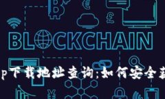 比特派官网app下载地址查询：如何安全获取比特