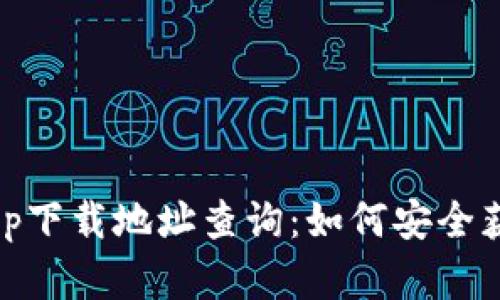 比特派官网app下载地址查询：如何安全获取比特派APP