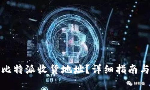 如何找到你的比特派收货地址？详细指南与常见问题解答