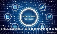 加密货币商业活动的特点：解读数字货币新时代