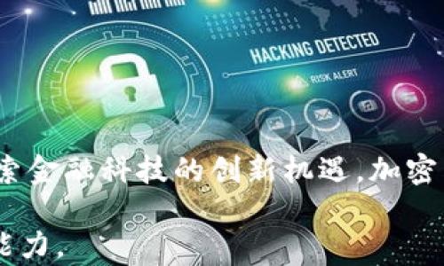 
  加密数字货币的未来：你了解多少？/  

关键词
 guanjianci 加密货币, 区块链, 投资, 数字资产/ guanjianci 

引言
近年来，加密数字货币作为一种新兴的投资形式，受到了越来越多人的关注。然而，你是否真的理解它们的本质及其未来的发展方向？在这个信息爆炸的时代，我们常常接收到诸多关于加密货币的资讯，但这些信息究竟有多少是正确的呢？本文将带你深入了解加密数字货币的各个方面，帮助你做出明智的投资决策。

加密货币的基本概念
加密货币，顾名思义，是一种以加密技术为基础的数字形式的货币。它利用区块链技术，确保交易的安全和透明。区块链是一种分布式账本技术，每一个交易都会被记录在一个公共数据库中，且任何人都无法篡改。这种技术使得加密货币在当今的金融体系中扮演着极为重要的角色。你是否感到这种技术的可靠和创新让你对未来的金融交易充满期待？

常见的加密货币
市场上存在着数千种不同的加密货币，然而，最为知名的几种却始终占据着主导地位。以下是几种主要加密货币的介绍：
ul
  listrong比特币（Bitcoin）/strong: 被广泛认为是首个加密货币，是由中本聪于2009年推出的。比特币的供应量被限制在2100万枚，因而它常常被视为“数字黄金”。它不仅在技术上具有创新性，也是投资者眼中的“避风港”。你认为比特币值得信赖吗？/li
  listrong以太坊（Ethereum）/strong: 除了作为一种货币外，以太坊还允许开发者建立去中心化应用和智能合约。这使得以太坊不仅仅是金钱的代名词，更是技术创新的代表。以太坊的应用潜力究竟有多大？/li
  listrong瑞波币（Ripple）/strong: 瑞波币最大的特点在于其致力于改善跨境支付。与传统银行系统相比，瑞波币能更快速、低成本地进行国际交易。你觉得这种创新会改变传统银行业吗？/li
  listrong莱特币（Litecoin）/strong: 莱特币的创建目标是为了提高比特币交易的速度和效率，交易时间为比特币的四分之一。这种速度优势究竟能否吸引更多用户？/li
/ul

加密货币的投资机会
随着区块链技术的不断发展，加密数字货币的投资潜力也日渐显现。许多投资者将其视为一种新型的资产类别，甚至有人将其作为对冲通货膨胀的工具。然而，加密货币的投资并非没有风险。市场波动性大、监管政策不确定等因素都可能影响投资收益。你是否有过因为市场波动而感到心跳加速的经历呢？

加密货币的风险与挑战
尽管加密货币的前景被广泛看好，但投资者也需要面临多重风险：
ul
  listrong市场波动/strong: 加密货币价格的剧烈波动使得许多人在短短几小时内经历巨大的盈亏。是否值得在这样一个不稳定的市场中投资？/li
  listrong安全问题/strong: 尽管区块链技术被认为很安全，但加密货币交易所仍可能遭受黑客攻击，导致用户资产损失。你是否了解如何保护自己的数字资产？/li
  listrong法律风险/strong: 不同国家对加密货币的监管政策各异，可能导致投资者在某些国家遭受法律风险。你是否对所在国家的相关法律法规足够了解？/li
/ul

加密货币的未来展望
尽管加密货币面临诸多挑战，它们在金融科技领域的重要性无疑在上升。越来越多的机构开始接受加密货币，甚至一些大型公司正在考虑将其纳入其资产组合之中。这些趋势意味着加密货币的未来可能充满机遇。你能否想象在不久的将来，加密货币成为我们日常交易中不可或缺的一部分？

如何入门加密货币投资
如果你决定加入加密货币投资的队伍，首先需要了解相关知识。以下是一些入门建议：
ul
  listrong学习基础知识/strong: 在进行投资之前，务必对加密货币的基本概念、技术架构和市场动态有足够的了解。这能帮助你做出更明智的决策。/li
  listrong选择合适的交易所/strong: 选择一个安全、可靠的加密货币交易所进行交易。此时，你是否知道有什么交易所被业内广泛认可？/li
  listrong小额试水/strong: 对于初学者而言，建议从小额投资开始，逐步增加投资额。这能够有效地降低风险。/li
  listrong关注市场动态/strong: 加密市场变化万千，及时关注行业新闻和市场动态是必不可少的。你会如何获取这些信息呢？/li
/ul

总结
加密数字货币的崛起无疑改变了我们对财富和赋能的认知。虽然它仍处于发展阶段，但未来的潜力不可估量。无论你是希望通过投资实现财富自由，还是想要探索金融科技的创新机遇，加密货币都值得你认真对待。你是否准备好迎接这场金融革命了呢？

总而言之，加密货币是一次新的经济探索，但其中的风险和机遇并存。在你决定投资之前，不妨多方了解、反思，确保你的投资策略符合你的个人目标与风险承受能力。