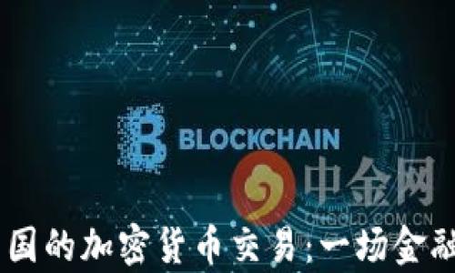 
PayPal在英国的加密货币交易：一场金融革命的起点