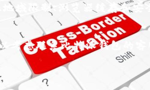 关于比特派钱包官网打不开的问题，可能有多种原因。我们可以从以下几个方面进行分析和排查：

### 网络连接问题

检查你的网络连接
首先，确保你的设备已经成功连接到互联网。你可以尝试打开其他网站，看看有没有同样的问题。如果其他网站都能正常打开，那么问题可能出在比特派钱包的官网上。

尝试其他设备或网络
如果你在使用电脑时打不开官网，可以尝试用手机或平板电脑访问同一个网址。此外，也可以尝试更换网络，比如从Wi-Fi切换到移动数据，看看是否能够解决问题。

### 服务器方面的问题

官网可能进行维护或升级
有时候，官网会因为维护或升级暂时无法访问。这是一种比较常见的情况，通常会在官网社交媒体平台上发布相关信息。如果你有社交媒体账号，可以去查看比特派钱包的官方账号，看是否有相关公告。

服务器宕机
此外，官网的服务器也有可能出现宕机的情况。这种情况通常是因为流量过大或者技术故障造成的。在这种情况下，你只能等到服务恢复后再尝试访问。

### 地域限制

地域限制
在一些国家或地区，由于法律法规的限制，访问某些加密货币相关的网站可能会受到限制。如果你在这样的地区，可以考虑使用VPN服务来进行访问。但使用VPN时，请确保你了解其相关法律合规性。

### 缓存和Cookie问题

清除浏览器缓存和Cookie
有时候，浏览器的缓存和Cookie会导致页面无法正确加载。可以尝试清除浏览器的缓存和Cookie，然后重新加载官网。这个过程通常可以在浏览器的设置中找到。

### 其他安全问题

浏览器安全设置
一些浏览器可能会因为安全设置而阻止某些网站的访问。如果你收到了安全警告，不妨查看浏览器的设置，看看是否可以允许访问。

防火墙设置
有时，电脑的防火墙或安全软件可能会错误地把比特派钱包官网认定为不安全网站。这种情况下，可以暂时禁用防火墙或调整安全软件设置，看看是否能够解决问题。

### 总结

综上所述，比特派钱包官网打不开的问题可能源于多种原因，包括网络连接、服务器问题、地域限制、浏览器缓存和安全设置等。面对这样的情况，建议大家先从网络状态入手，逐步排查，最终找到问题的根源。

你有没有遇到过类似的问题呢？
类似情况下，有时候仅仅需要耐心等候和反复尝试即可。如果你觉得问题无法解决，亦可以考虑联系比特派钱包的客服，通过他们获得更专业的帮助。

希望这些信息能帮助到你，确保在使用比特派钱包时有一个顺畅的体验！