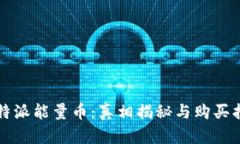 比特派能量币：真相揭秘与购买指南