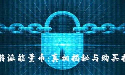 比特派能量币：真相揭秘与购买指南