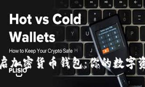 如何安全开启加密货币钱包：你的数字资产守护指南