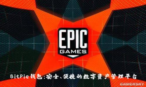BitPie钱包：安全、便捷的数字资产管理平台