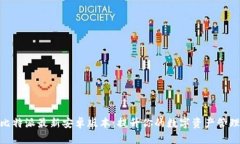 探索比特派最新安卓版本：提升你的数字资产管