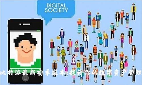 探索比特派最新安卓版本：提升你的数字资产管理体验