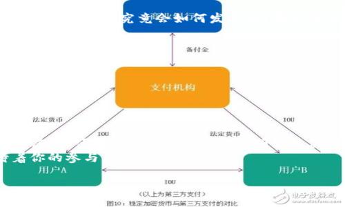   BitP行情分析：深入了解数字货币市场的动态和趋势 / 

 guanjianci BitP, 数字货币, 行情分析, 投资趋势 /guanjianci 

引言
随着数字货币的普及，越来越多的投资者开始关注市场中的各种数字资产，其中BitP作为一种新兴的数字货币，吸引了不少人的目光。你是否也在关注BitP的行情变化？在这篇文章中，我们将深入探讨BitP的市场动态，分析其价格走势及未来的投资趋势，帮助你更好地把握投资机会。

BitP的背景
BitP是一种基于区块链技术的数字货币，旨在提供一种安全、便捷的交易方式。它不仅具有交易速度快、费用低的特点，还兼具了去中心化的优势，使得用户能够在没有中介的情况下进行交易。这些特性使得BitP在数字货币市场中逐渐占据一席之地。

当前行情概况
在过去的一段时间内，BitP的行情经历了不少波动。从初始的价格到现在，BitP的价值究竟是如何变动的呢？根据市场数据，BitP的价格在某些阶段曾经拥有过快速的上涨趋势，但也经历了相对较大的回调。这些波动直接影响了投资者的心理和行为。因此，了解当前的行情变动是非常必要的。

影响行情的因素
那么，究竟是什么因素影响了BitP的市场行情呢？首先，市场的供需关系是最直接的影响因素。当需求旺盛而供应不足时，价格自然会上涨。你是不是也注意到，每当一项新的应用或者合作宣布时，BitP的价格往往会出现上涨的趋势？这是因为市场对此充满期待。
其次，全球经济形势也会对BitP的行情产生影响。比如，国际金融市场的波动、政策变化以及技术的发展等，都可能导致BitP价格的变化。因此，保持对宏观经济形势的关注也是非常重要的。

技术分析与价格走势
在技术分析方面，我们可以运用各种指标对BitP的价格走势进行研究。例如，移动平均线、相对强弱指数（RSI）等工具，可以帮助我们把握行情的趋势。利用这些技术分析工具，投资者可以更好地做出交易决策，降低投资风险。
让我们来看看BitP在过去几个月的价格走势。从图表中可以明显看出，价格在某个高点持续震荡，之后又出现回调。那么，你想知道这背后究竟隐藏着怎样的资金流动与投资心理吗？仔细分析后，你会发现，价位的震荡其实是市场对未来预期的不稳定反映。

市场情绪与投资者心理
在数字货币市场中，情绪和心理是不可忽视的重要因素。BitP的投资者的情绪波动，常常直接影响到价格的波动。那么，市场情绪究竟如何影响BitP的价值呢？当大多数投资者看好BitP的未来时，积极的情绪将推动价格上涨；反之，当市场情绪低迷时，投资者可能会选择抛售，导致价格下跌。
要想在这样的市场中脱颖而出，投资者需要具备冷静的判断力和独立的分析能力。你是否曾经因为追随市场情绪而错失了良机？反思自己的决策，有助于我们在未来的投资中更为审慎。

未来投资趋势展望
展望未来，BitP的发展潜力依然值得关注。随着越来越多的企业开始采用区块链技术，BitP有望拥有更加广泛的应用场景。那么，未来BitP的价值究竟会如何发展呢？我们可以从几个方面来进行展望：
ul
  li企业应用的增加：越来越多的行业开始尝试将区块链技术整合到自身业务中，这将推动BitP的使用需求上升。/li
  li法律法规的建立：随着数字货币市场的逐渐成熟，更多的法律法规开始跟进，这将为BitP提供一个更为稳定的市场环境。/li
  li技术的与创新：区块链技术本身仍在不断发展，新的技术创新有可能会进一步推动BitP的价值增长。/li
/ul
你是否认为，BitP还会继续保持这种向上的趋势？作为投资者，我们更应拓展视野，从更长远的角度来看待投资机会。

总结
在数字货币的世界中，BitP作为一种新兴资产正在逐步崭露头角。在对市场行情的分析中，我们要从数据、技术、心理等多方面综合考虑，以便在复杂的市场中做出明智的决策。现在正是关注和了解BitP行情的最佳时机，希望本文所分享的内容能够帮助你更好地把握投资的脉搏，寻找最适合的投资机会。
或许你还在犹豫，是否应当踏出投资的第一步？记住，投资总是伴随着风险，做足功课，才能抓住机会。未来已经在你面前铺开，等待着你的参与。 

希望这篇文章能够为你对BitP的行情分析及未来发展提供一些启示，祝你在数字货币投资的旅程中一帆风顺！