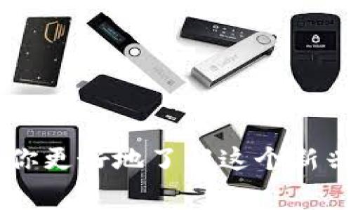   选择最佳加密货币购买平台：入门指南与注意事项 / 

 guanjianci 加密货币, 购买平台, 数字货币, 投资指南 /guanjianci 

引言
随着区块链技术与加密货币的崛起，越来越多的人开始关注这一新兴市场。对于许多新手而言，如何找到一个安全、便捷且高效的加密货币购买平台则成了一个重要课题。那么，你是不是也在为选择合适的平台感到困惑呢？本文将为你详细解析加密货币购买平台的选择标准和使用注意事项，希望能帮助你更好地进入这个令人兴奋的数字货币世界。

加密货币的背景知识
在讨论购买平台之前，我们首先需要理解什么是加密货币。简单来说，加密货币是一种基于区块链技术，使用密码学进行安全性的数字资产。比特币（Bitcoin）、以太坊（Ethereum）等都是广为人知的加密货币。它们因其去中心化、匿名性以及潜在的高收益而受到投资者的青睐。然而，市场的波动性和复杂性也意味着投资者必须谨慎行事。

选择加密货币购买平台的关键因素
在众多加密货币购买平台中，选择一个安全可靠的非常重要。以下是一些关键因素，你在选择平台时应当考虑：

h41. 安全性/h4
安全性是选择购买平台的首要考虑因素。你应该确保平台采用了先进的安全技术，比如两步验证（2FA）、冷钱包存储和加密传输协议等。此外，也可以查看平台是否曾经发生过安全事件和数据泄露。

h42. 用户体验/h4
一个简单易用的用户界面能够显著提高你的使用体验。一流的平台通常会拥有清晰的导航和易于理解的操作流程。你还会期望平台提供出色的客户支持，能够及时帮助你解决在使用中遇到的问题。那么，您是否会倾向于选择那些操作界面友好的平台呢？

h43. 手续费/h4
不同的平台收取的手续费各有不同，有些平台在购买时会收取较高的手续费，但提供的服务和安全也可能更加到位。在选择平台之前，不妨详细查看各项费用，包括交易费、存取款费用等。你觉得哪种费用结构最能吸引你呢？

h44. 支付方式/h4
许多加密货币平台支持多种支付方式，包括信用卡、借记卡、银行转账等。选择一个支持你习惯使用的支付方式的平台，会让你的购买过程更加顺畅。不过，使用不同的支付方式可能会影响手续费和处理时间，选择前不妨多做比较。

h45. 可用的加密货币种类/h4
并非所有的平台都提供同样的加密货币选项。如果你有兴趣投资特定的数字货币，检查一下所选平台是否支持这些货币非常重要。在全球2300多种加密货币中，平台能够支持的种类往往影响投资者的选择。

哪些平台更受欢迎？
在众多的加密货币购买平台中，以下几个平台因其稳定性和良好的用户口碑而备受欢迎：

h41. Coinbase/h4
Coinbase 是全球最著名的加密货币平台之一，拥有简单的用户界面和良好的安全性。它提供对包括比特币、以太坊等在内的多种加密货币的支持，并允许用户用法定货币进行购买。你会觉得这样的平台更容易上手吗？

h42. Binance/h4
作为全球交易量最大的加密货币交易所，Binance 提供了多种交易选项和低手续费。但由于其功能复杂，可能对新手有一些挑战。如果你有一定的投资经验，Binance 将是一个不错的选择。

h43. Kraken/h4
Kraken 以其安全的交易环境和丰富的加密货币选择而闻名。该平台提供了良好的客户支持，但界面相对其他平台稍显复杂。如果你在投资过程中遇到麻烦，Kraken 的客服是否能成为你的救命稻草呢？

入门：如何开始购买加密货币
通过选择合适的加密货币购买平台，你已经迈出了成功投资的第一步。接下来，让我们看看一个简单的步骤指南，帮助你轻松入门：

h41. 注册账户/h4
在你选择了购买平台后，你需要注册一个账户。通常会要求提供个人信息并进行身份验证。这一过程虽然略显繁琐，但却是为了你的资金安全。

h42. 充值资金/h4
完成账户注册后，你需要将资金转入该平台，通常可以选择多种方式进行充值。无论是信用卡还是银行转账，确保选择你认为最便捷的方式。

h43. 选择加密货币/h4
通过平台的市场页面，你可以查看不同加密货币的当前价格和走势，挑选你感兴趣的货币，而后决定投资金额。

h44. 提交订单/h4
确认好以上步骤后，提交订单。有的平台会提供市场订单和限价订单选项，你可以根据自己的需求进行选择。这时候，风险承受的能力是否会影响你的决策呢？

h45. 存储你的加密货币/h4
购买成功后，如何保存你的加密货币也至关重要。在平台钱包中保存是方便，但风险较大。很多人选择将加密货币转移到硬件钱包或冷钱包中以保证安全。 你更倾向哪个存储方式呢？

潜在风险与注意事项
尽管加密货币交易有着潜在的高收益，但也伴随不小的风险。这里提醒每位投资者，这个市场的波动性非常大。你准备好应对市场的起伏吗？以下是一些需要注意的事项：

h41. 切勿盲目跟风/h4
市场上有许多关于加密货币的新闻和意见。作为投资者，要学会独立思考，坚持自己的投资方案，而不是盲目追随市场潮流。

h42. 保持更新/h4
跟踪行业动态和区块链技术的发展对于理解市场非常重要。定期关注相关的市场分析文章和投资者论坛，可以提高你的知识水平。

h43. 管理风险/h4
在加密货币市场中，合理管理风险至关重要。使用止损单、分散投资等策略能有效降低潜在损失。

总结
选择合适的加密货币购买平台是成为成功投资者的第一步。安全性、手续费、用户体验和可用货币等多个因素需要结合自身需求进行考量。希望通过本文，能够帮助你更好地了解这个新兴领域并做出明智的选择。那么，你准备好在加密货币的世界里开启新旅程了吗？