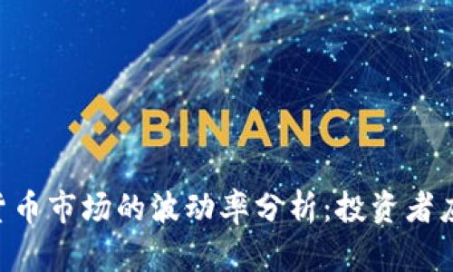 日本加密货币市场的波动率分析：投资者应如何应对？