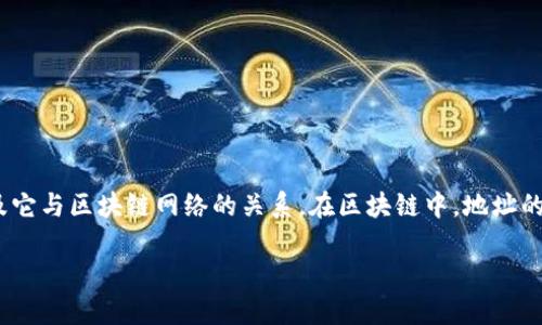 在比特派（BitPie）钱包中删除地址并不是一个直接的过程。首先，需要理解比特派钱包的运作机制以及它与区块链网络的关系。在区块链中，地址的生成和管理是基于去中心化的原则，因此地址本身无法从区块链中删除，但可以在钱包内部进行管理。

### 比特派钱包地址管理指南：如何删除地址