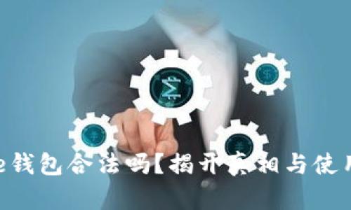 Bitpie钱包合法吗？揭开真相与使用体验